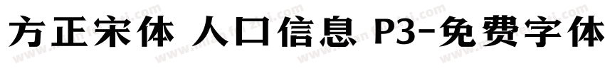 方正宋体 人口信息 P3字体转换
